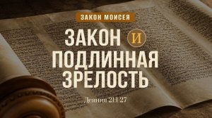 Закон и подлинная зрелость | Деян. 21:1-27 || Дмитрий Шпилько