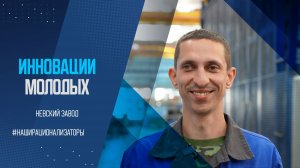 НАШИ РАЦИОНАЛИЗАТОРЫ. ПАВЕЛ ГЕРМАН