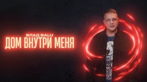 Влад Balu Дом внутри меня