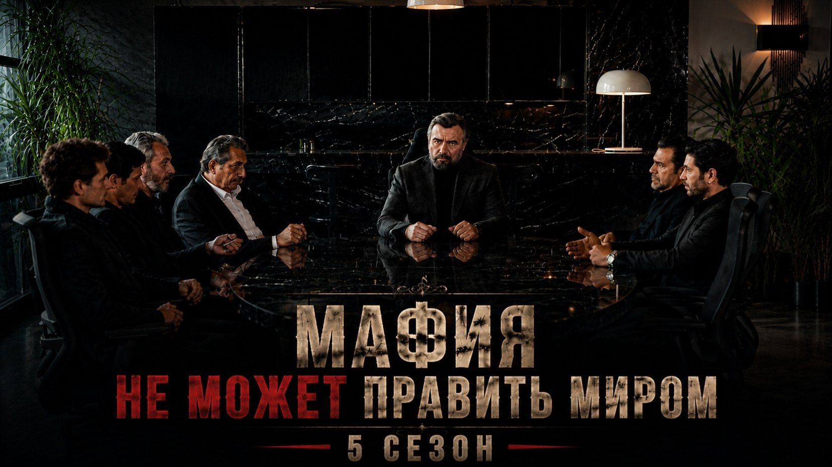 Мафия не может править миром 5 сезон 10 серия / Eskiya Dünyaya Hükümdar Olmaz