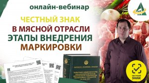 Честный знак в мясной отрасли - этапы внедрения маркировки
