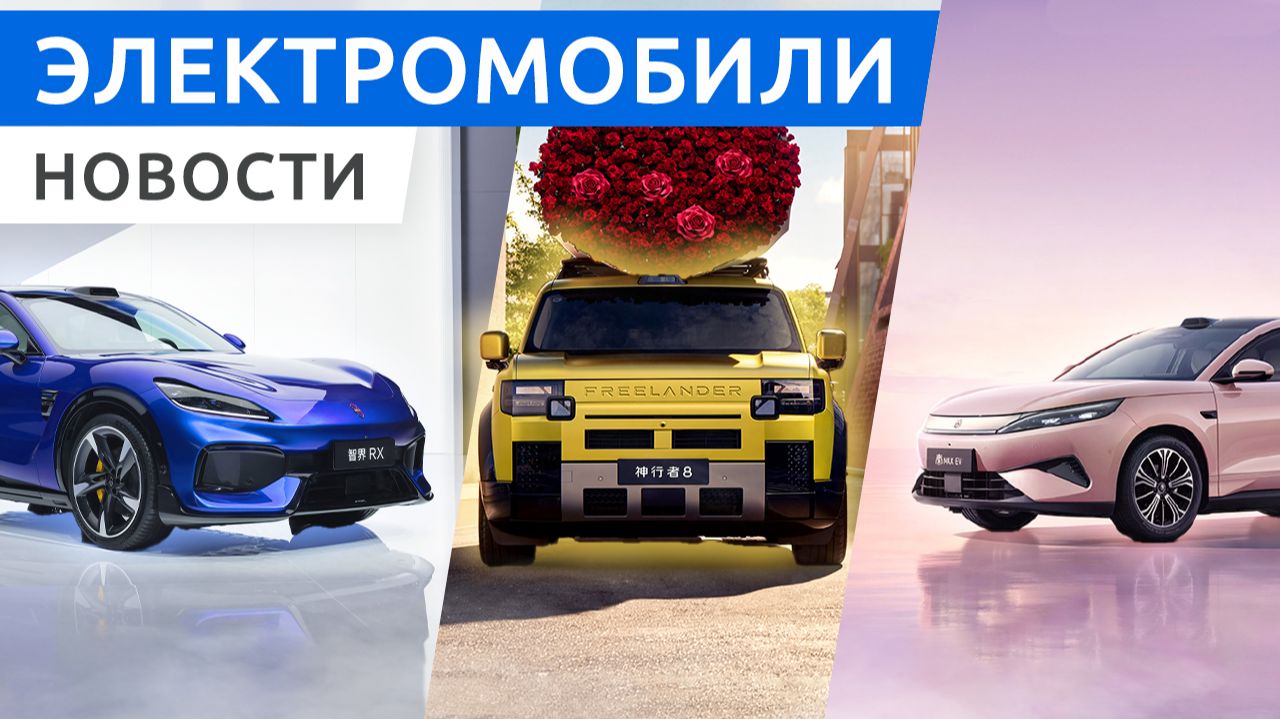 Freelander 8 уже в продаже, большой льготный BYD Qin Max и Luxeed RX с дизайном Ferrari