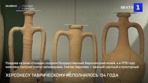 Херсонесу Таврическому исполнилось 134 года