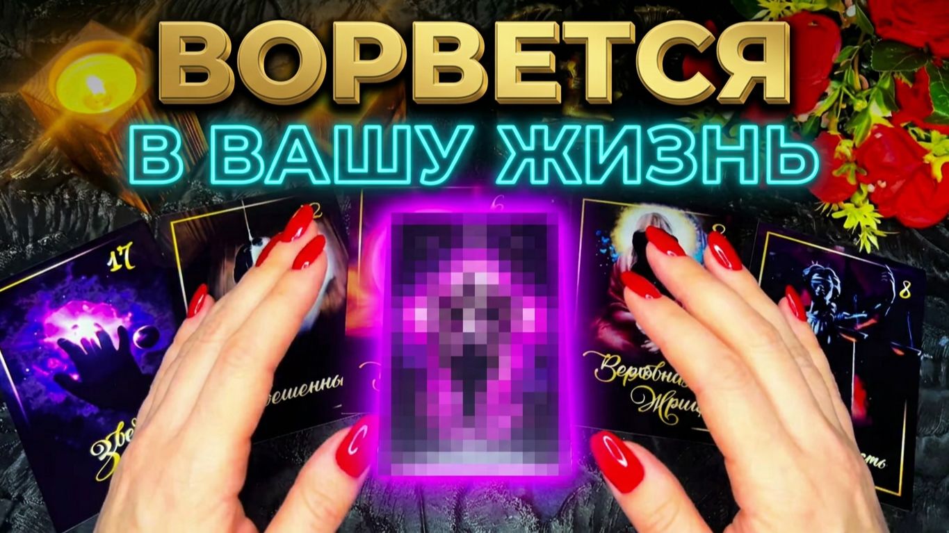 ☝️ЧТО ГОТОВО ВОРВАТЬСЯ В ВАШУ ЖИЗНЬ ❓💯☝️ТАРО РАСКЛАД.