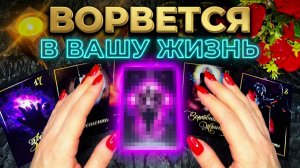 ☝️ЧТО ГОТОВО ВОРВАТЬСЯ В ВАШУ ЖИЗНЬ ❓💯☝️ТАРО РАСКЛАД.