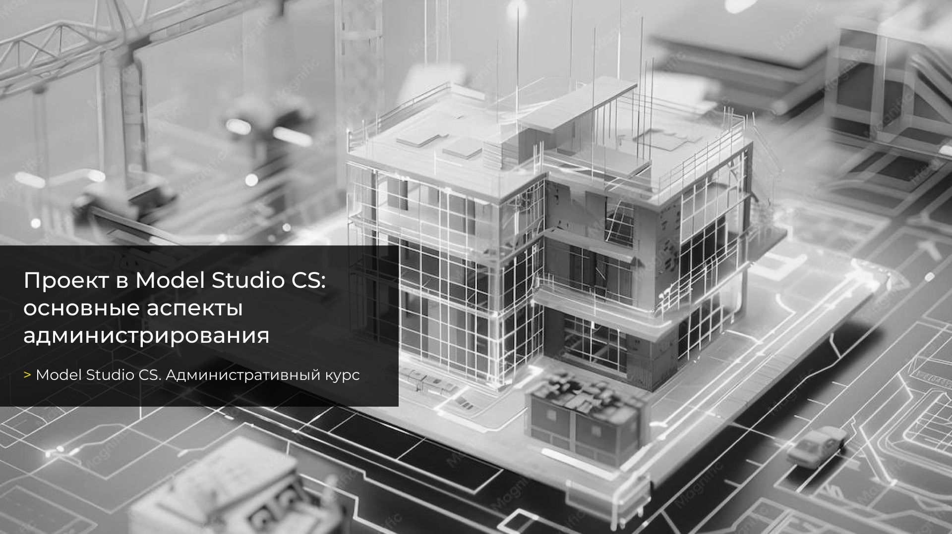 Урок №1. Проект в Model Studio CS: основные аспекты администрирования