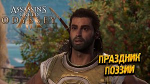 ПРАЗДНИК ПОЭЗИИ ➤ Assassin's Creed Odyssey #88