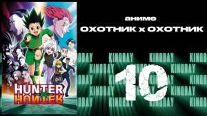 Охотник х Охотник (2011) - 10 серия / Hunter x Hunter (2011)