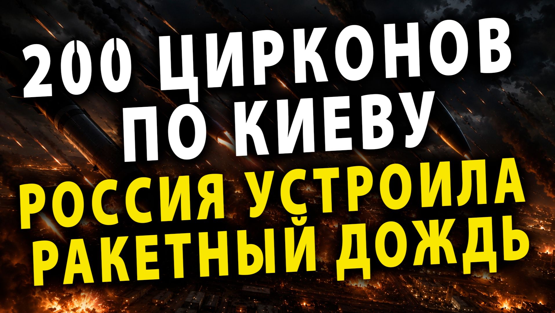 ⚡️Ракетный дождь – Россия устроила Адскую Ночь Киеву | Туск оправдывает террор