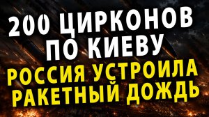⚡️Ракетный дождь – Россия устроила Адскую Ночь Киеву | Туск оправдывает террор