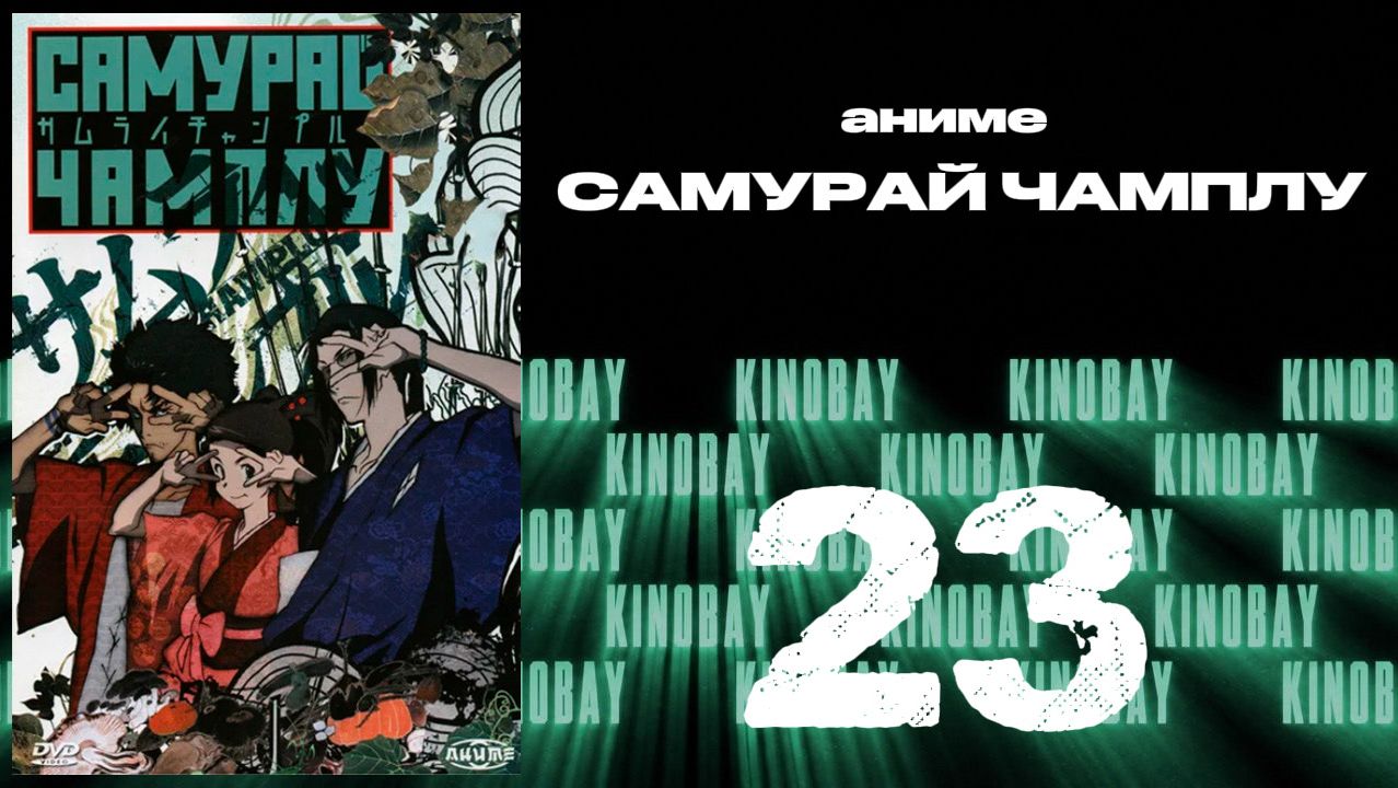 Самурай Чамплу - 23 серия / Samurai Champloo
