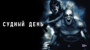 СУДНЫЙ ДЕНЬ НА РУТУБ 🎥