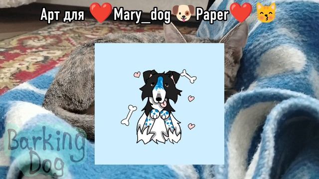 Артик для ❤Mary_Dog🐶Paper❤😽
