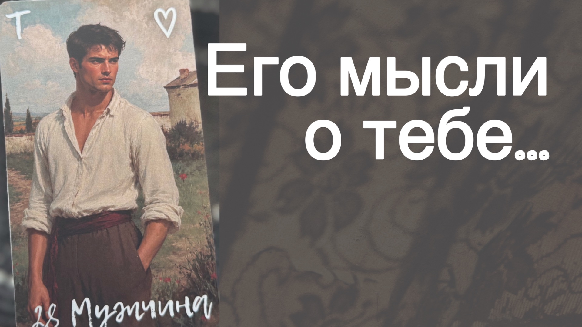 💥В эту Минуту❗️Его Мысли о Вас Сегодня! Что он ДУМАЕТ ОБО МНЕ прямо сейчас? 🌻💛♣️ с Ниной Таро