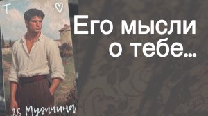 💥В эту Минуту❗️Его Мысли о Вас Сегодня! Что он ДУМАЕТ ОБО МНЕ прямо сейчас? 🌻💛♣️ с Ниной Таро