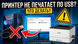 Принтер Canon не печатает через USB в Windows 10/11. Компьютер видит, но очередь пустая — Решение