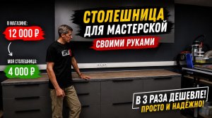 Столешница для мастерской за 4000 ₽ вместо 12000 ₽