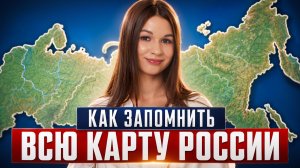 Как запомнить ВСЮ карту России: регионы и их центры, границы, крайние точки для ОГЭ | Умскул