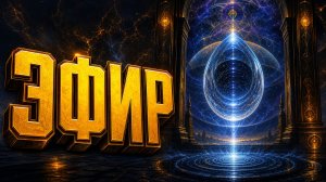 Эфир | Книга мудрости