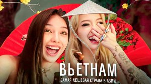 МОИ ПРИКЛЮЧЕНИЯ ВО ВЬЕТНАМЕ | ХОШИМИН