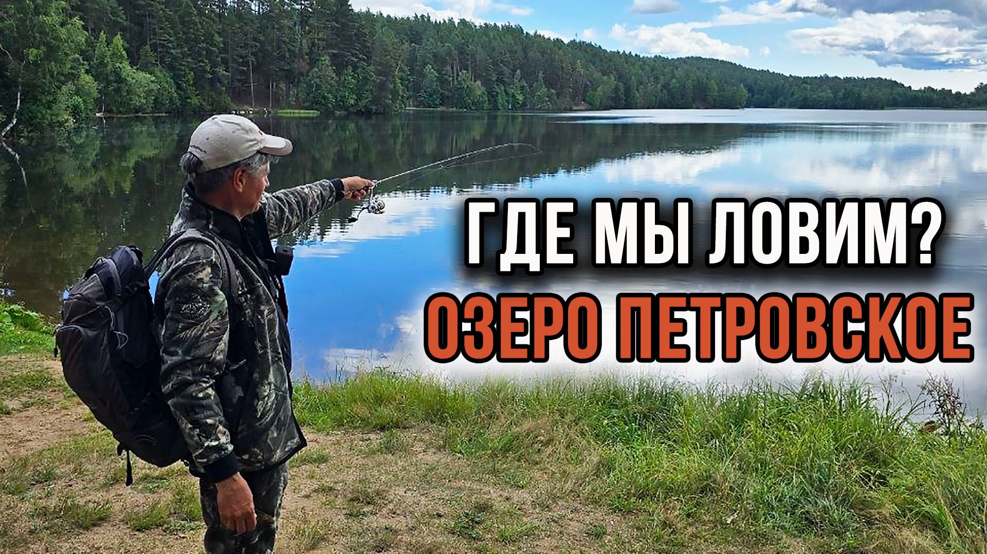 Где мы ловим. Озеро Петровское.