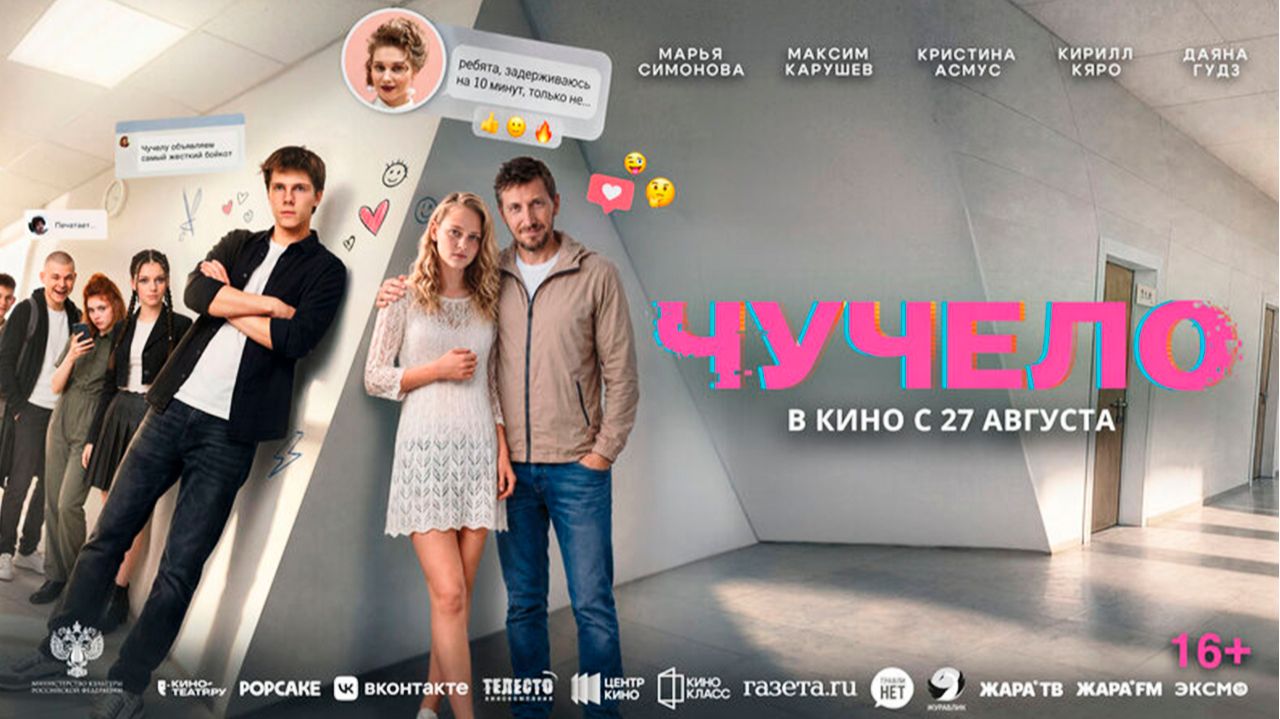 ≪Чучело≫ - в кино с 27 августа 2027 года (трейлер)