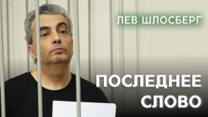 Время обвинителей и право на жизнь / Последнее слово Льва Шлосберга по объединённому уголовному делу