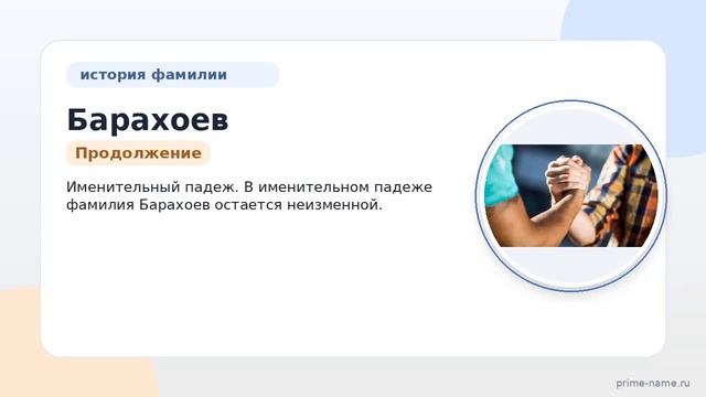 Фамилия Барахоев: происхождение, значение и склонение