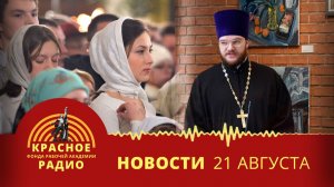 Большинство граждан РФ нерелигиозны. Попытка реабилитации нацизма священником РПЦ. Новости 21.08.26