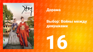 Выбор: Войны между девушками 1 сезон 16 серия