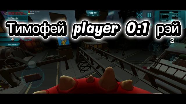 Тимофей Player VS Рэй тут