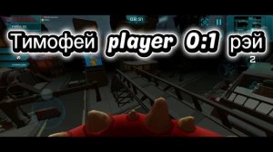 Тимофей player VS Рэй тут