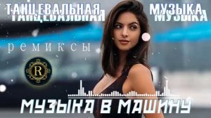 РЕМИКСЫ 2024♫ Русские Хиты 2024 ▶ Новинки Музыки 2024 🔥 Русская Музыка 2024 🔥Russian Music 2024
