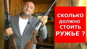 СКОЛЬКО СЕГОДНЯ ДОЛЖНО СТОИТЬ РУЖЬЕ ???