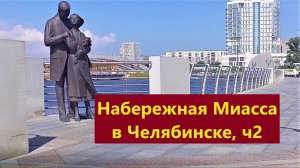Набережная Миасса в Челябинске, часть 2, 2026 г.