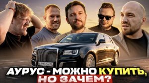 Жекич, Булкин, Сарычев и Варпач об AURUS - Честно!