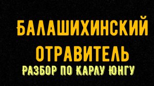 Балашихинский отравитель Артём Миссюра. Как он дошёл до жизни такой -- разбор по Карлу Юнгу
