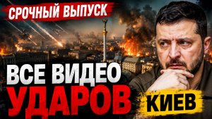 СРОЧНЫЙ ВЫПУСК. ВСЕ ВИДЕО УДАРОВ. Киев