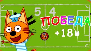 ТРИ КОТА ФУТБОЛЬНЫЙ МАТЧ