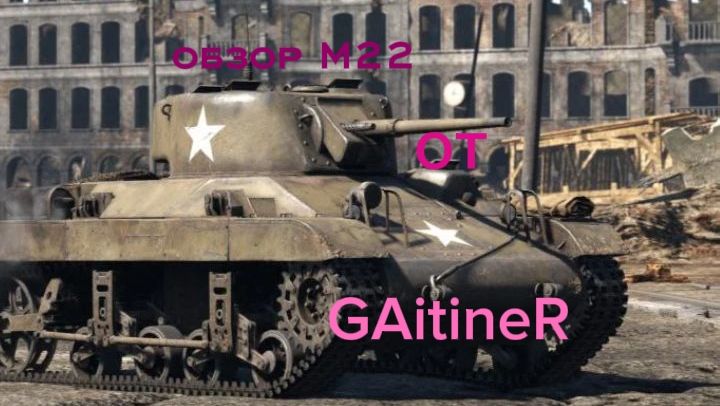 Неуловимый М22 в War Thunder GAitineR