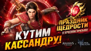 КУТИМ КАССАНДРУ! Красный Призыв и Праздник Щедрости! 🔥 | Watcher of Realms