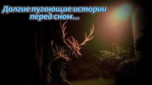 Некоторым под эти истории хорошо засыпать, проверим? Сонные рассказы и откровения в хоррор-стиле