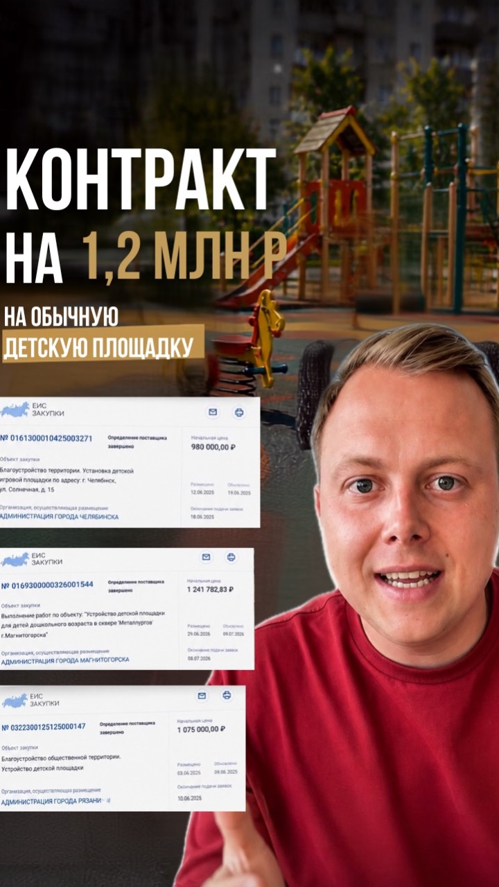 Контракт на 1,2 млн ₽ на обычную детскую площадку