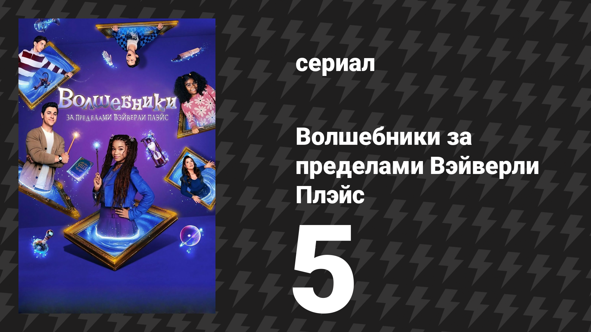 Волшебники за пределами Вэйверли Плэйс 5 серия Волшебники просто хотят повеселиться сериал 2024