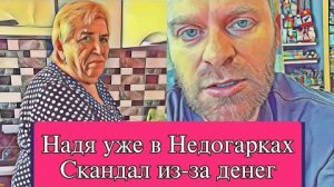 Самвел Адамян НАДЯ ЧУЖOЙ МНЕ ЧЕЛОВЕК  ПОЧЕМУ ДЕЛАЛИ CБOP