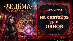 Гороскоп для Овнов на сентябрь 2026 года♈