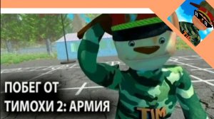 ПОЛНОЕ ПРОХОЖДЕНИЕ ИГРЫ ПОБЕГ ОТ ТИМОХИ 2:АРМИЯ НА ХОРОШУЮ КОНЦОВКУ