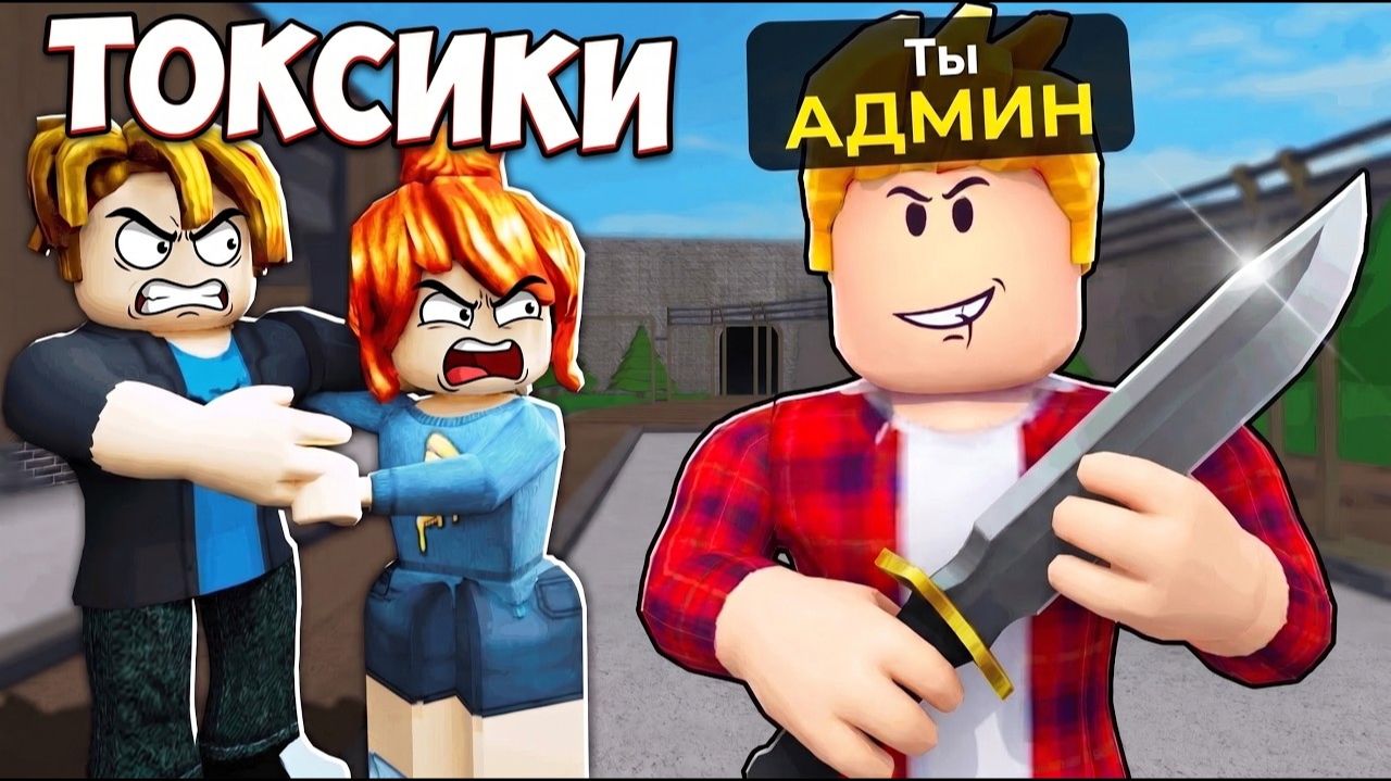Наказал ТОКСИКОВ АДМИН КОМАНДАМИ в Murder Mystery 2 (Голосовой Чат ROBLOX)