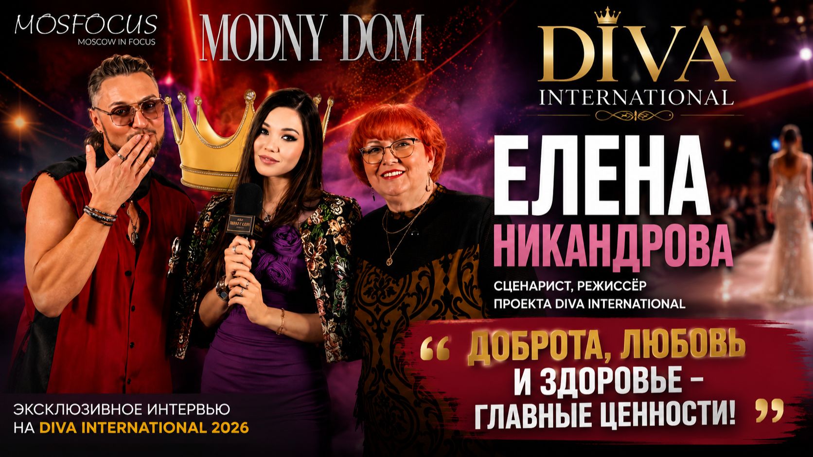 Елена Никандрова раскрыла главный секрет вдохновения на Diva International