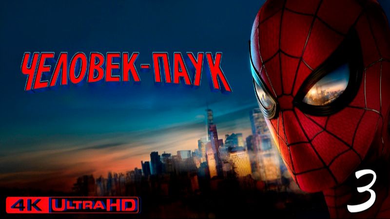 Человек-Паук:Новый День - Новое Видео Игрофильм #3